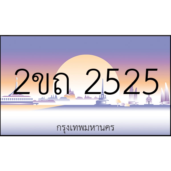 2ขถ 2525